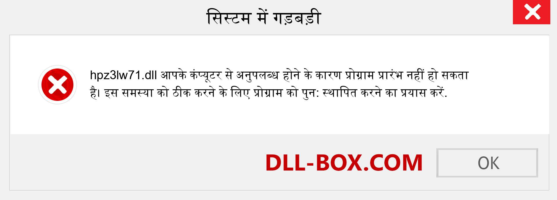 hpz3lw71.dll फ़ाइल गुम है?. विंडोज 7, 8, 10 के लिए डाउनलोड करें - विंडोज, फोटो, इमेज पर hpz3lw71 dll मिसिंग एरर को ठीक करें